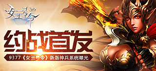 约战首发 《女王号令》新版神兵系统曝光