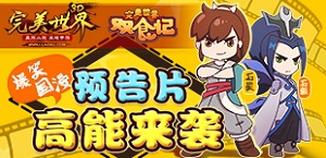 爆笑国漫《完美世界3D》动画预告片高能来袭
