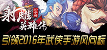 评测:《射雕英雄传3D》引领2016年武侠手游风向标