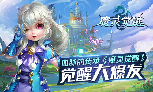 《魔灵觉醒》觉醒大爆发 刷新自己