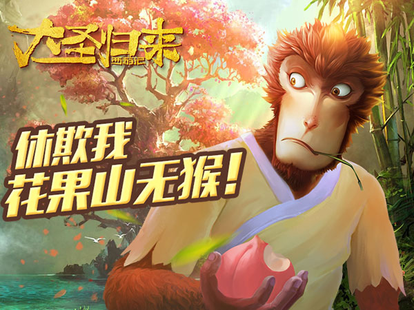 《大圣归来手游》大圣带你闯天宫