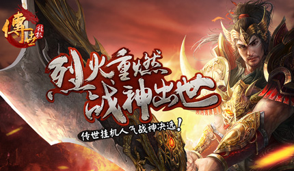 烈火重燃!《传世挂机》人气战神评选今日开启