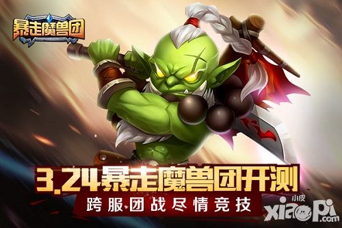 暴走魔兽团测试
