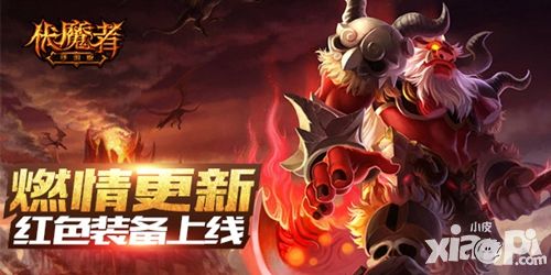 伏魔者红装