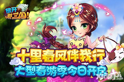 十里春风伴我行《放开那三国》大型春游季今日开启