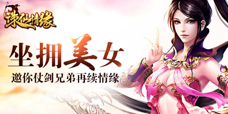 超爽快2D双战斗手游 《诛仙情缘》即将首发