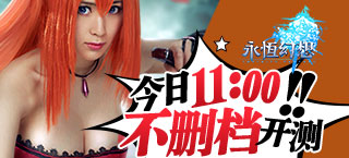 女神COS助阵《永恒幻想》今日不删档!送iWatch!