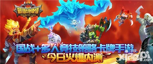 多人竞技新玩法《部落特烦恼》今日内测