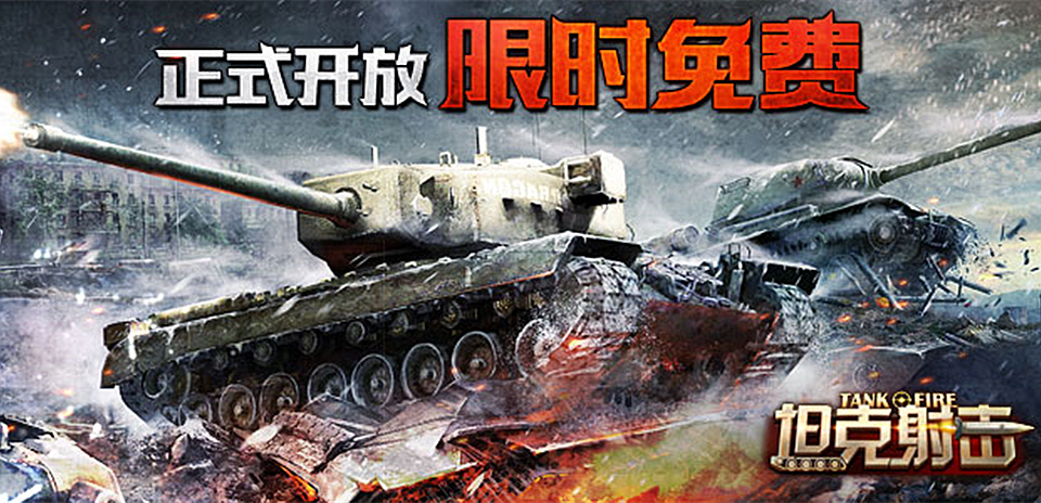 战火重燃 《坦克射击》iOS版今日限免