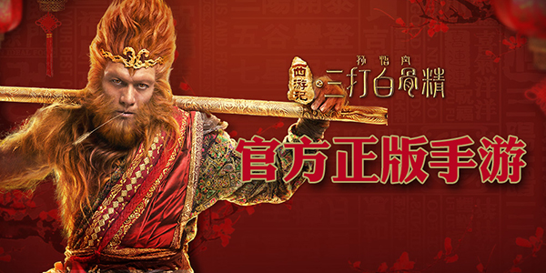 高玩采访 《三打白骨精》手游平民发展攻略