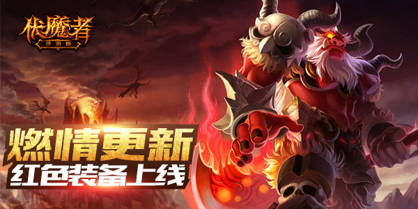 《伏魔者》烈焰红装来袭 正义灼杀燃起