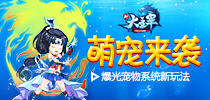 萌宠来袭 《新大主宰》曝光宠物系统新玩法