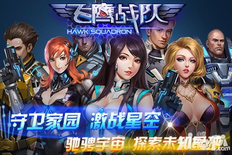 飞鹰战队手游