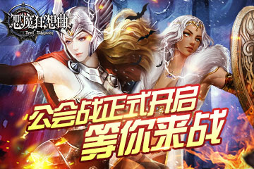 约战! 《恶魔狂想曲》公会战开启