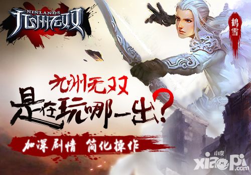 加深剧情简化操作 《九州无双》这是在玩哪一出