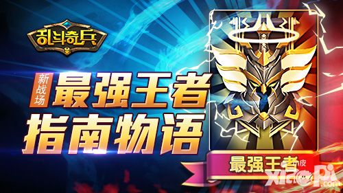 新战场 《乱斗奇兵》最强王者指南物语