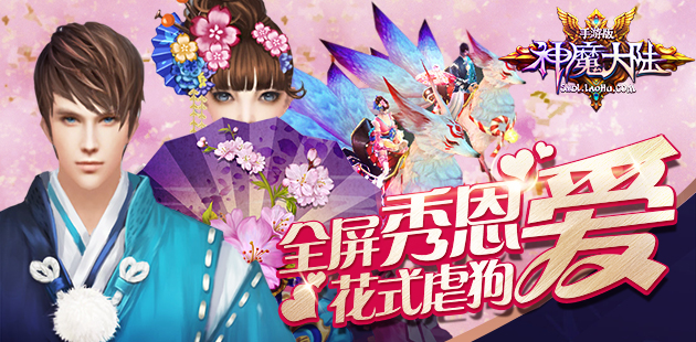 全屏秀恩爱 《神魔大陆》手游花式虐狗