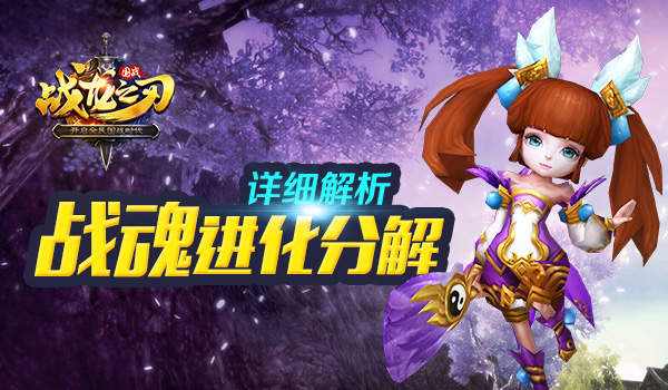 国战手游 《战龙之刃》战魂进化分解详解