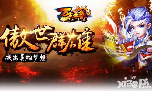 《万古至尊》同名3D手游引粉丝期待_小皮游戏