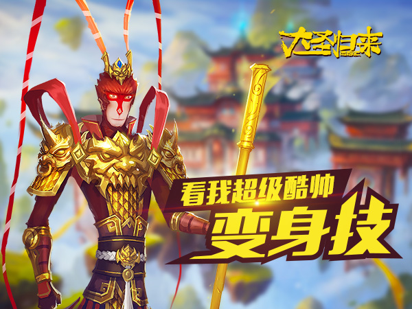 溶石为甲幻火成袍 《大圣归来手游》终极变身