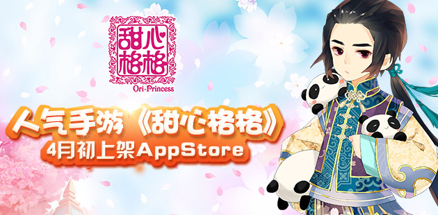 缘定宫廷 人气手游《甜心格格》或将于4月初上架AppStore