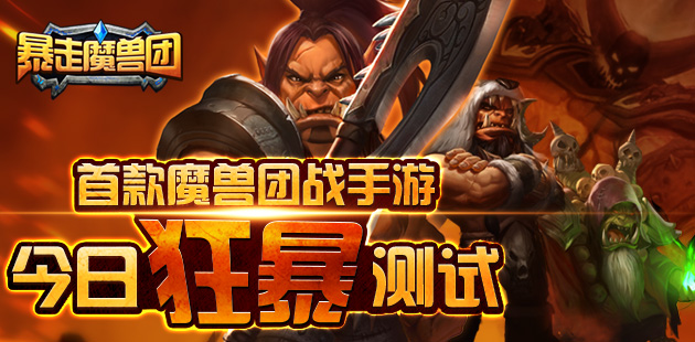 首款魔兽团战手游《暴走魔兽团》今日狂暴测试