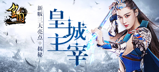 皇城主宰 《皇图》新版三大亮点揭秘