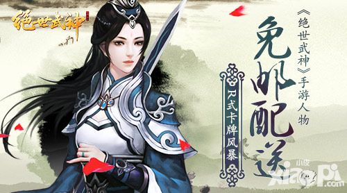 R式卡牌风暴 《绝世武神》手游人物免邮配送