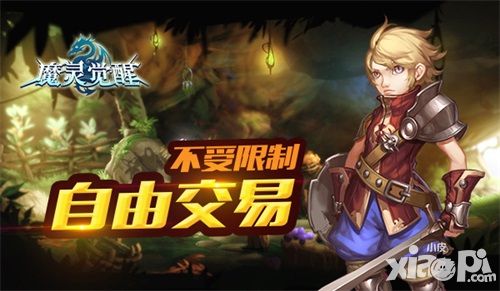 魔灵觉醒交易玩法