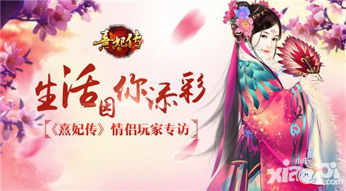 熹妃传情侣玩家