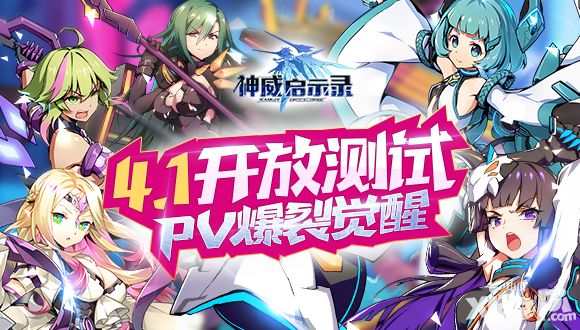 4.1开放测试 《神威启示录》PV爆裂觉醒