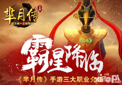 霸星降临烽烟再起 《芈月传》手游三大职业介绍