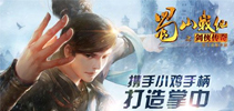 《蜀山战纪之剑侠传奇》手游携手小鸡手柄 打造掌中仙侠梦