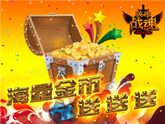 月末送惊喜 《英雄战魂》实力无极限