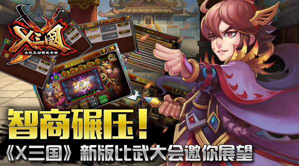 智商碾压 《X三国》新版比武大会邀你展望