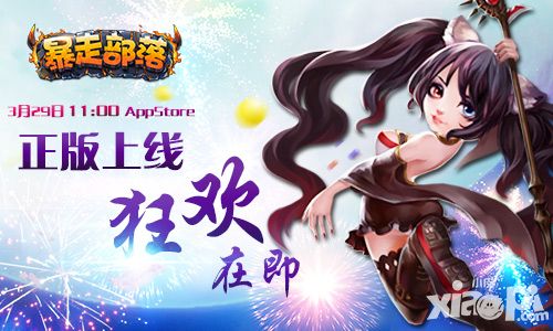 《暴走部落》上线倒计时 精彩内容抢鲜看