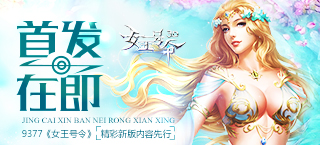 首发在即 《女王号令》精彩新版内容先行