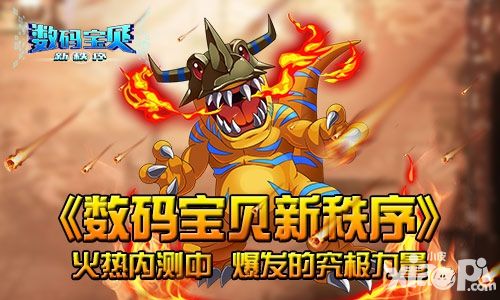 《数码宝贝新秩序》火热内测中 爆发的究极力量