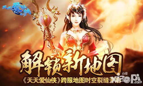 解锁新地图 《天天爱仙侠》跨服地图时空裂缝开启