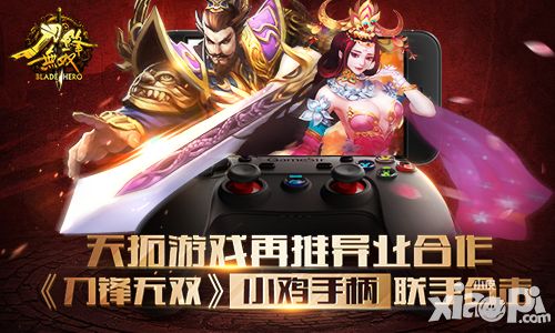 天拓游戏再推异业合作 《刀锋无双》小鸡手柄联手合击