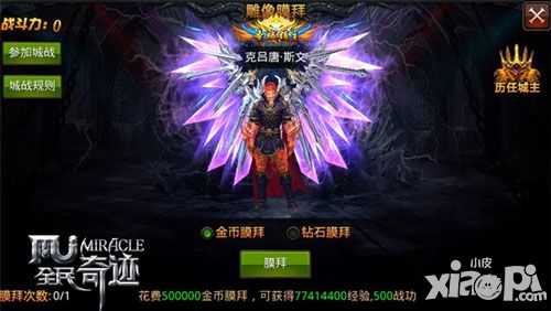 跨越时空新功能 《全民奇迹MU》圣域城主雕像大揭秘