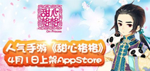 开启宫廷之旅 《甜心格格》手游4月1月上架AppStore