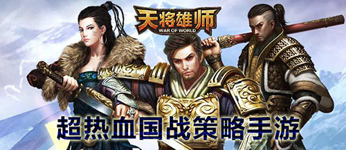 《天将雄师》周年庆 玩家回馈活动即将启动
