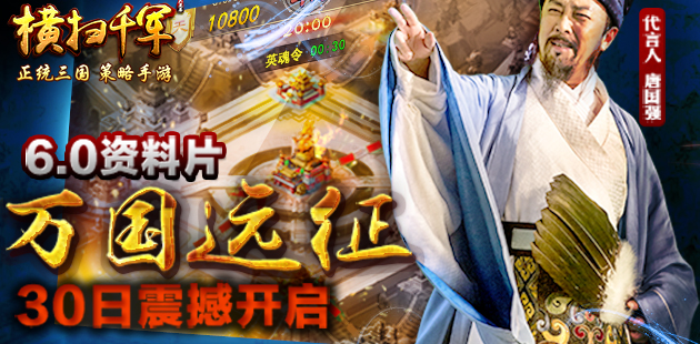 《横扫千军》6.0资料片“万国远征”30日震撼开启