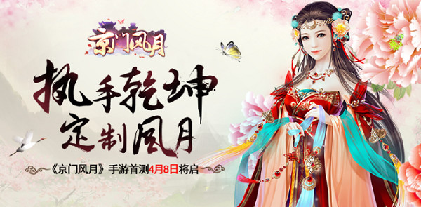 执手乾坤定制风月 《京门风月》手游首测4月8日将启