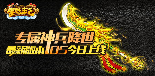专属神兵降世 《全民主公》最新版本IOS版本上线!