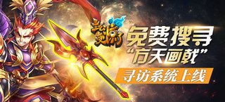 《主公受惊了》免费搜寻“方天画戟” 寻访系统上线