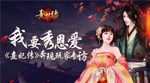 《熹妃传》奔现玩家专访:我要秀恩爱