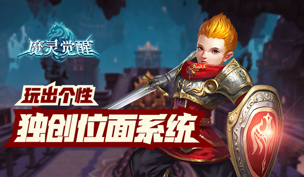 独创位面 《魔灵觉醒》玩出花样玩出个性