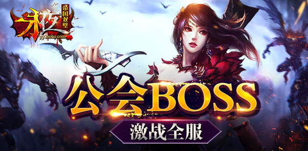 《永夜之帝国双璧》手游 公会BOSS激战全服
